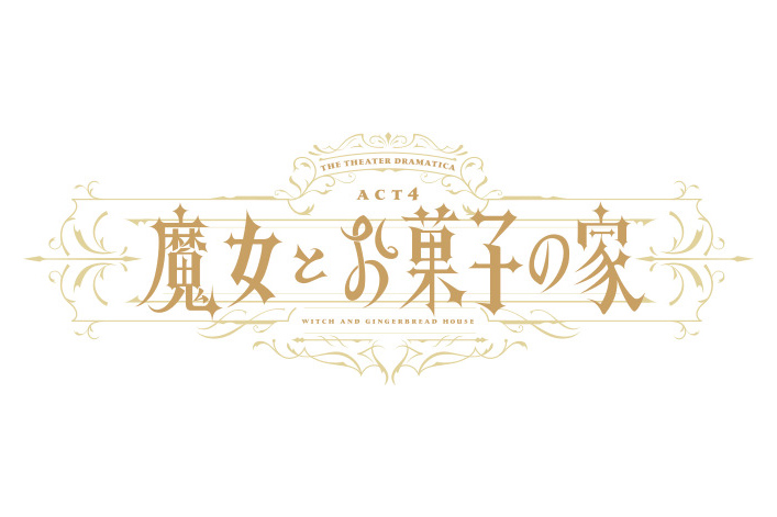 【安井一真】劇団『ドラマティカ』 ACT4／魔女とお菓子の家 出演のお知らせ