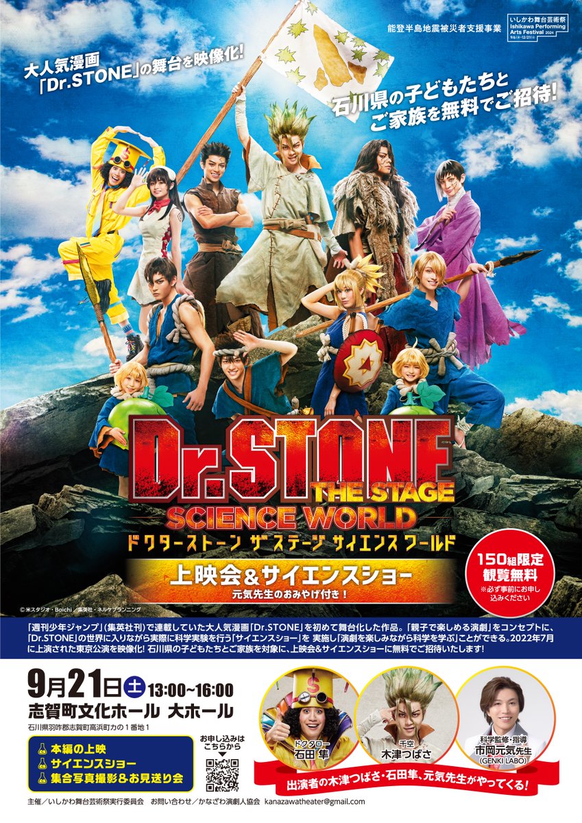 【木津つばさ】能登半島地震被災者支援事業「Dr.STONE」THE STAGE～SCIENCE WORLD上映会&サイエンスライブ出演のお知らせ